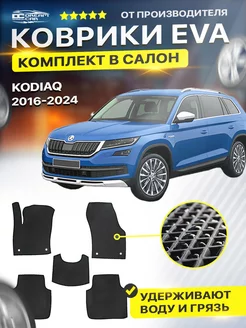 Коврики ЕВА ЭВО EVA Skoda Kodiag Шкода Кодиак