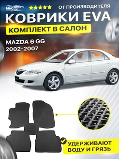 Коврики ЕВА ЭВО EVA в салон автомобиля Mazda Мазда 6 GG 1