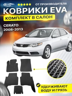 Коврики Kia Кио Киа Кеа Cerato Серато 2 Церато седан