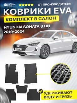 Коврики ЕВА ЭВО EVA в салон Hyundai Sonata DN Хендай