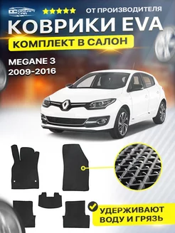 Коврики ЕВА ЭВО EVA Renault Megane Меган 3