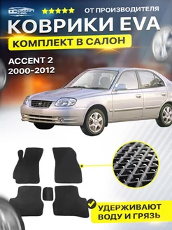 Коврики Hyundai Хендай Accent Акцент 2