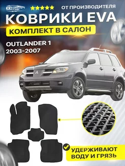 Коврики ЕВА ЭВО EVA Mitsubishi Outlander Аутлендер 1