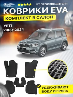 Коврики ЕВА ЭВО EVA Skoda Yeti Шкода Йети 2009-н.в