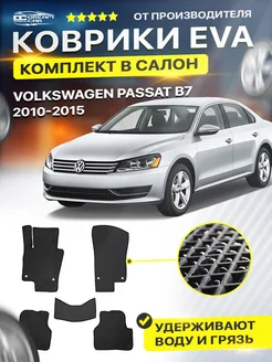 Коврики ЕВА ЭВО EVA Volkswagen Passat B7 2010-2015