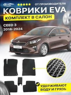 Коврики ЕВА ЭВО EVA в салон Kia Киа Ceed Сид Сеед 3