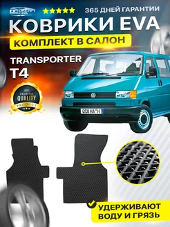 Коврики ЕВА ЭВО EVA Volkswagen T4 transporter