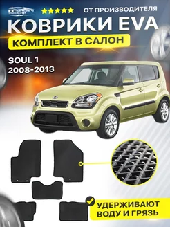 Коврики ЕВА ЭВО EVA в салон Kia Soul 1 Соул