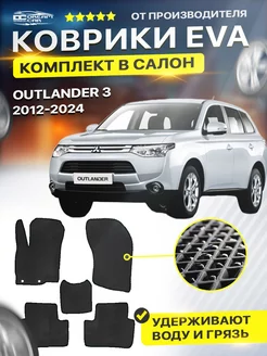 Коврики ЕВА ЭВО EVA Mitsubishi Outlander Аутлендер 3