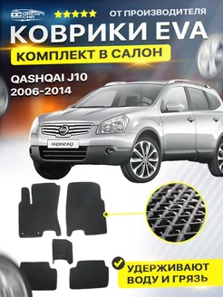 Коврики Ниссан Кашкай j10 Nissan Qashqai