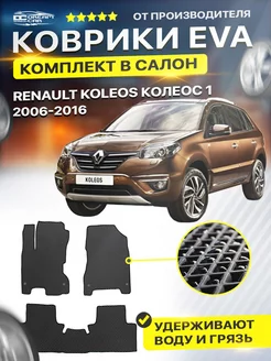 Коврики ЕВА ЭВО EVA Renault Рено Koleos Колеос 1