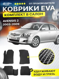 Коврики ЕВА ЭВО EVA Toyota Тойота Avensis Авенсис 2