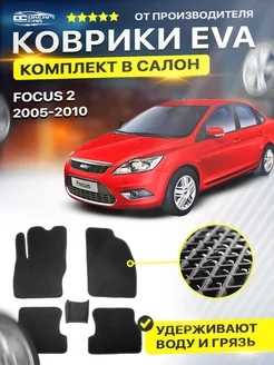 Коврики ЕВА ЭВО EVA в машину Форд Фокус 2 Ford Focus 2 ФФ2