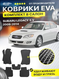 Коврики ЕВА ЭВО EVA Subaru Legacy Субару Легаси V