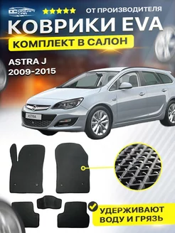 Коврики ЕВА ЭВО EVA Opel Опель Astra Астра J