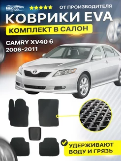 Коврики ЕВА ЭВО EVA Toyota Тойота Camry Камри 40