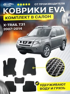 Коврики ЕВА ЭВО EVA Nissan X-Trail Х Трейл T31