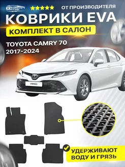 Коврики ЕВА ЭВО EVA Toyota Camry Тойота Камри XV70 8