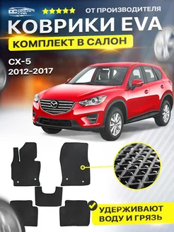 Коврики ЕВА ЭВО EVA MAZDA CX 5 Мазда СХ5 СХ 5 1 поколение