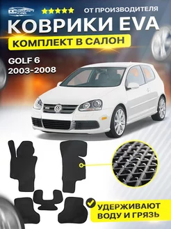 Коврики ЕВА ЭВО EVA Volkswagen Golf Гольф 5