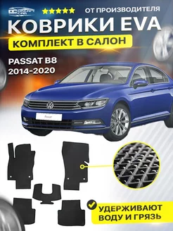 Коврики ЕВА ЭВО EVA Volkswagen Passat B8 2014-2020