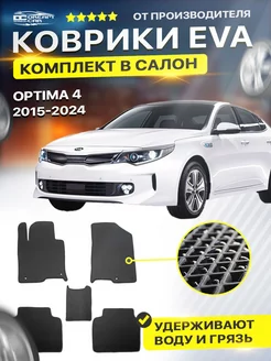 Коврики ЕВА ЭВО EVA Kia Киа Optima Оптима Оптимум 4