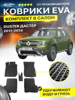 Коврики ЕВА ЭВО EVA Renault Рено Duster Дастер