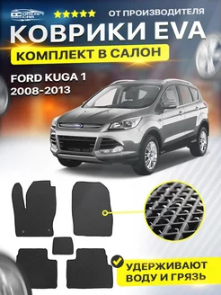 Коврики ЕВА ЭВО EVA в салон Ford Kuga 1 форд куга