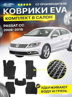 Коврики ЕВА ЭВО EVA Volkswagen Passat CC 2008-2016