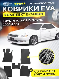 Коврики ЕВА ЭВО EVA Toyota Mark 110 п.руль 2000-2004