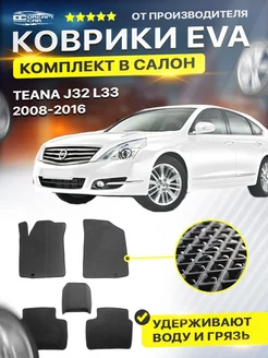 Коврики ЕВА ЭВО EVA Nissan Teana Теана Тиана J32 L33