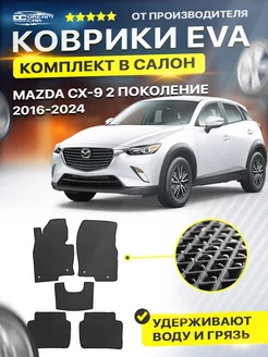 Коврики ЕВА ЭВО EVA MAZDA CX 9 Мазда СХ9 СХ 9 2