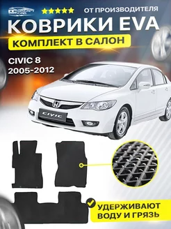 Коврики Honda Хонда 8 Civic Цивик седан 4d