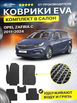 Коврики ЕВА ЭВО EVA Opel Zafira Опель Зафира С