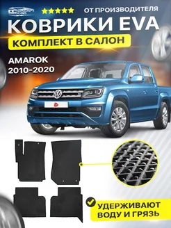 Коврики ЕВА ЭВО EVA Volkswagen Amarok Амарок