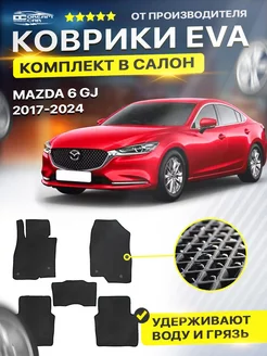 Коврики ЕВА ЭВО EVA Mazda 6 3 GJ Мазда Рестайлинг