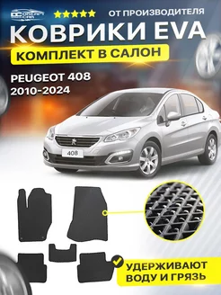 Коврики ЕВА ЭВО EVA Peugeot Пежо 408 2010-н.в