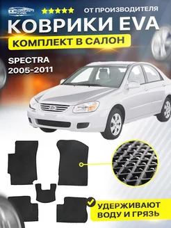 Коврики ЕВА ЭВО EVA в салон Kia Spectra Cпектра