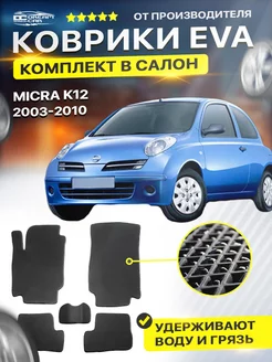 Коврики ЕВА ЭВО EVA Ниссан Микра К12 Nissan Micra K12