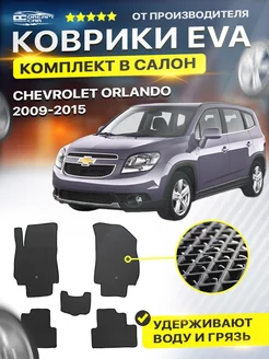 Коврики Chevrolet Orlando орландо eva