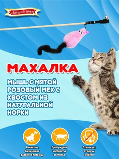 Махалка для кошек мышь с мятой хвостом из норки