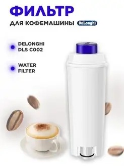 Фильтр для кофемашины DeLonghi DLSC002, PCWF 1001