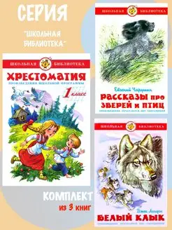 Хрестоматия 1 класс + 2 книги