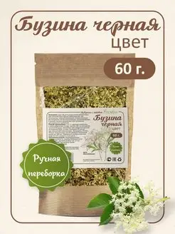 Бузина черная цвет (бузина цветки) 60 г