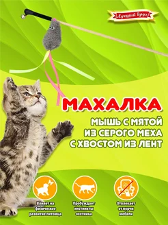 Махалка для кошек и котят мышь с мятой хвостом из лент