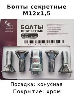 Секретки на колеса болты M12х1,5