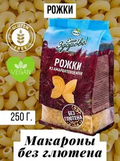 Макароны из амарантовой муки без глютена Рожки