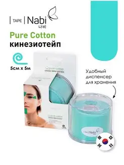 Косметический тейп Pure Cotton Для лица 5х5м