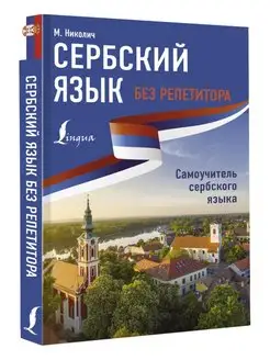 Сербский язык без репетитора