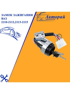 Замок зажигания ВАЗ 2110-2112,2113-2115